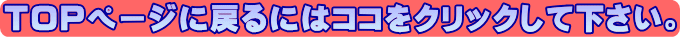 TOPページに戻るにはココをクリックして下さい。