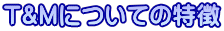 T&M�ɂ��Ă̓���