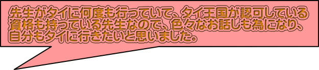 最初は紹介でマッサージをお願いしましたが、実際に 施術して頂いた技術に癒され受講を決めました。
