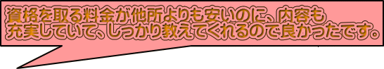 最初は紹介でマッサージをお願いしましたが、実際に 施術して頂いた技術に癒され受講を決めました。