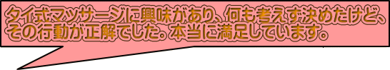 最初は紹介でマッサージをお願いしましたが、実際に 施術して頂いた技術に癒され受講を決めました。